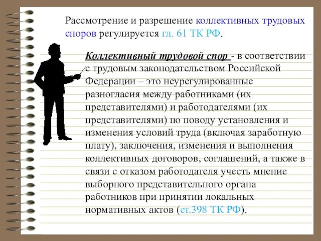 Коллективный трудовой спор - в соответствии с трудовым законодательством Российской