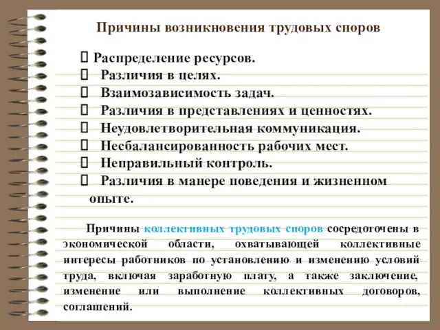 Причины возникновения трудовых споров Распределение ресурсов. Различия в целях. Взаимозависимость