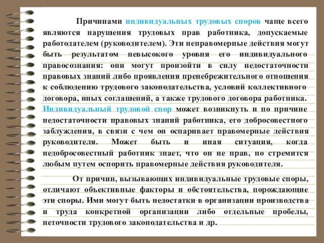 Причинами индивидуальных трудовых споров чаще всего являются нарушения трудовых прав