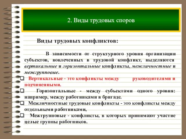 2. Виды трудовых споров Виды трудовых конфликтов: В зависимости от