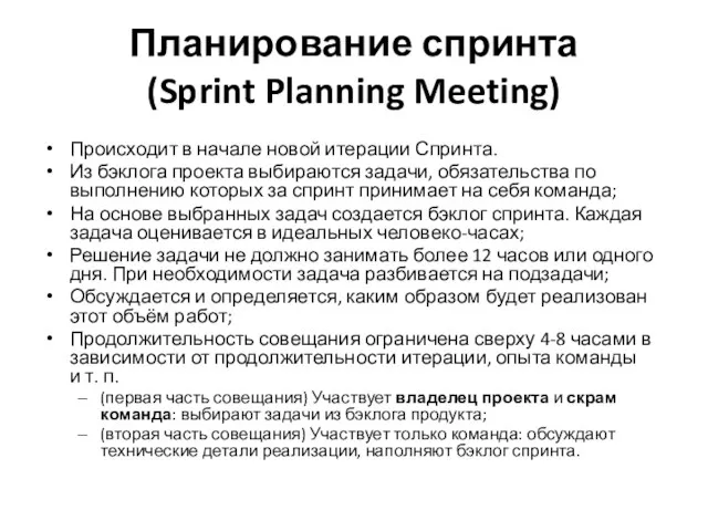 Планирование спринта (Sprint Planning Meeting) Происходит в начале новой итерации