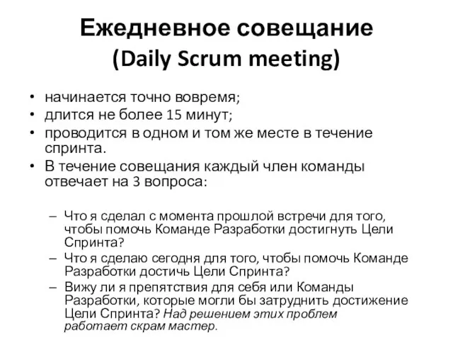 Ежедневное совещание (Daily Scrum meeting) начинается точно вовремя; длится не