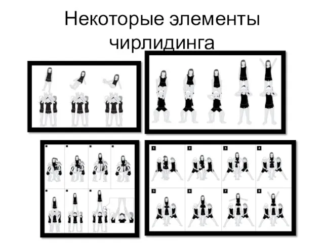 Некоторые элементы чирлидинга