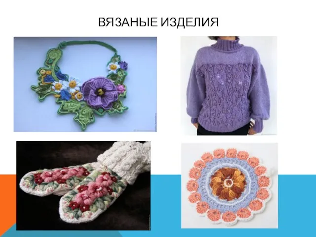 ВЯЗАНЫЕ ИЗДЕЛИЯ