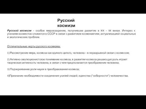 Русский космизм – особое мировоззрение, получившее развитие в XIX –