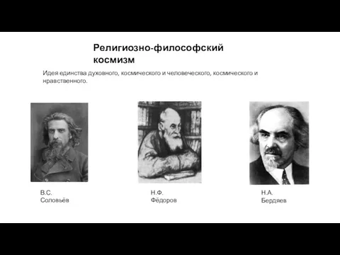 Религиозно-философский космизм В.С. Соловьёв Н.Ф. Фёдоров Н.А. Бердяев Идея единства