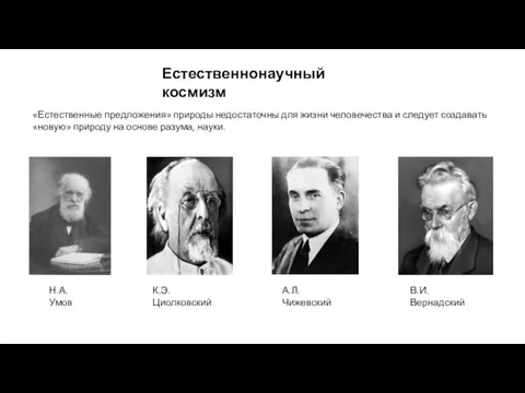 Естественнонаучный космизм Н.А. Умов К.Э. Циолковский А.Л. Чижевский В.И. Вернадский