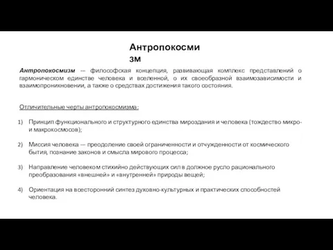 Антропокосмизм — философская концепция, развивающая комплекс представлений о гармоническом единстве