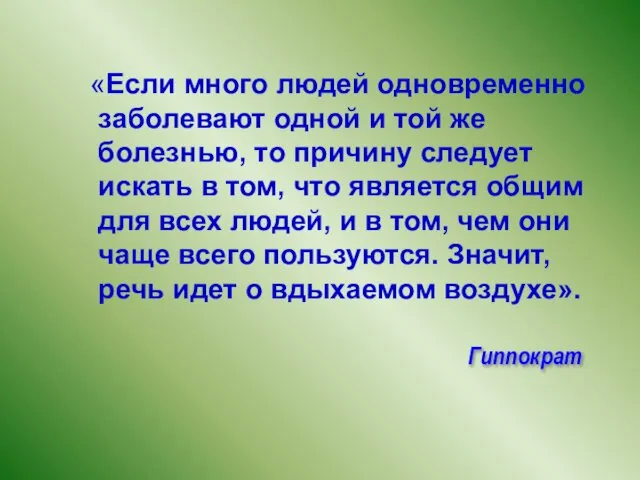 Гиппократ «Если много людей одновременно заболевают одной и той же