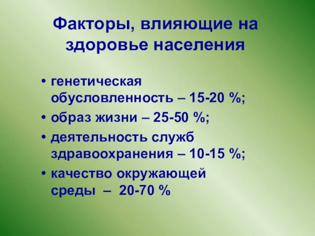 Факторы, влияющие на здоровье населения генетическая обусловленность – 15-20 %;