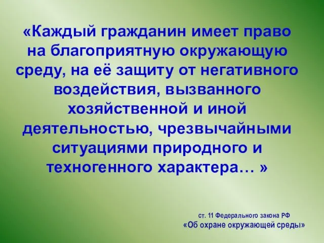 «Каждый гражданин имеет право на благоприятную окружающую среду, на её