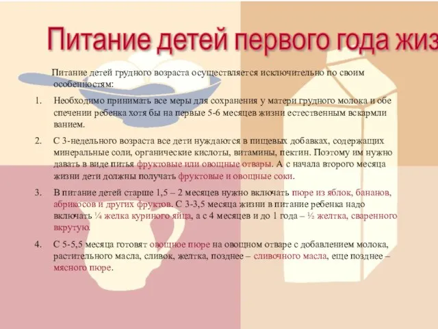 Питание детей первого года жизни Питание детей грудного возраста осуществляется