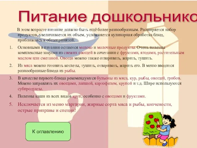 Питание дошкольников В этом возрасте питание должно быть ещё более