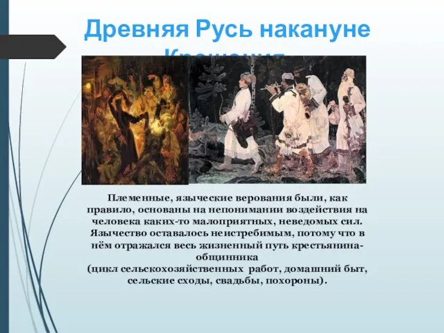 Древняя Русь накануне Крещения. Племенные, языческие верования были, как правило,