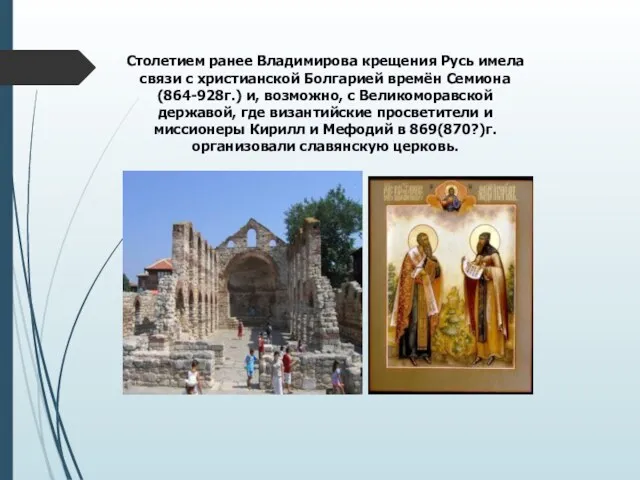 Столетием ранее Владимирова крещения Русь имела связи с христианской Болгарией