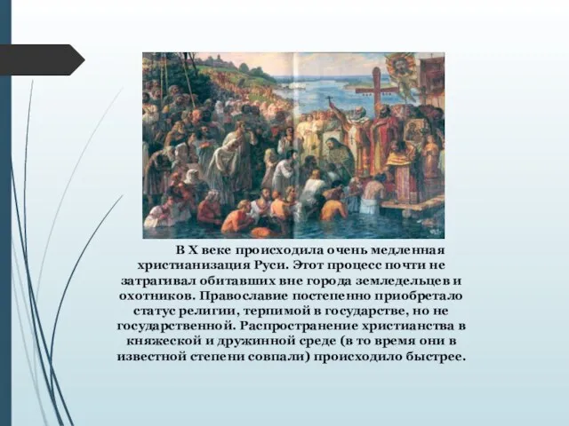 В X веке происходила очень медленная христианизация Руси. Этот процесс