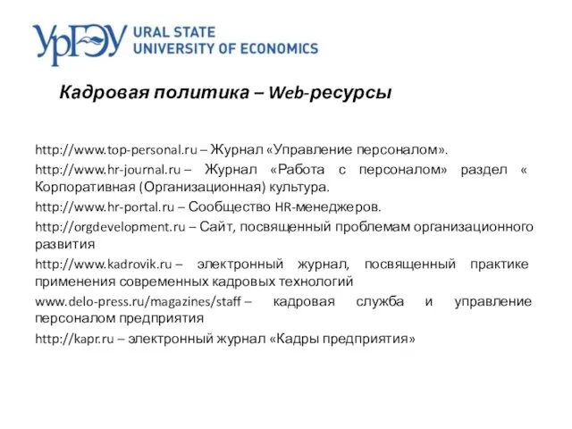 Кадровая политика – Web-ресурсы http://www.top-personal.ru – Журнал «Управление персоналом». http://www.hr-journal.ru