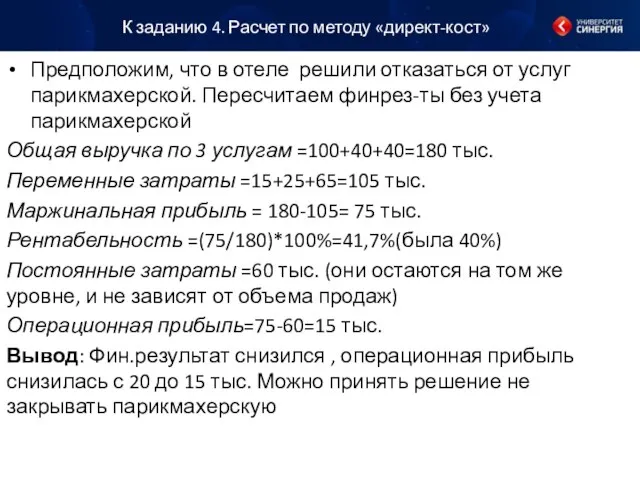 К заданию 4. Расчет по методу «директ-кост» Предположим, что в