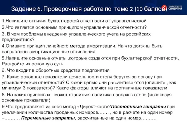 Задание 6. Проверочная работа по теме 2 (10 баллов) 1.Напишите