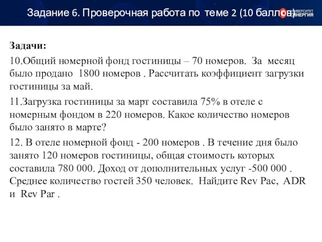 Задание 6. Проверочная работа по теме 2 (10 баллов) Задачи: