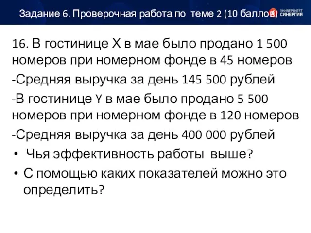 Задание 6. Проверочная работа по теме 2 (10 баллов) 16.