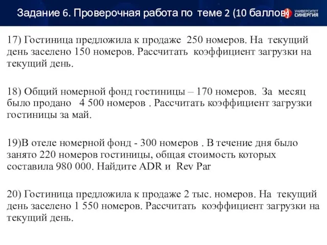 Задание 6. Проверочная работа по теме 2 (10 баллов) 17)