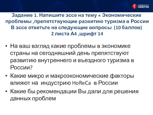 Задание 1. Напишите эссе на тему « Экономические проблемы ,препятствующие