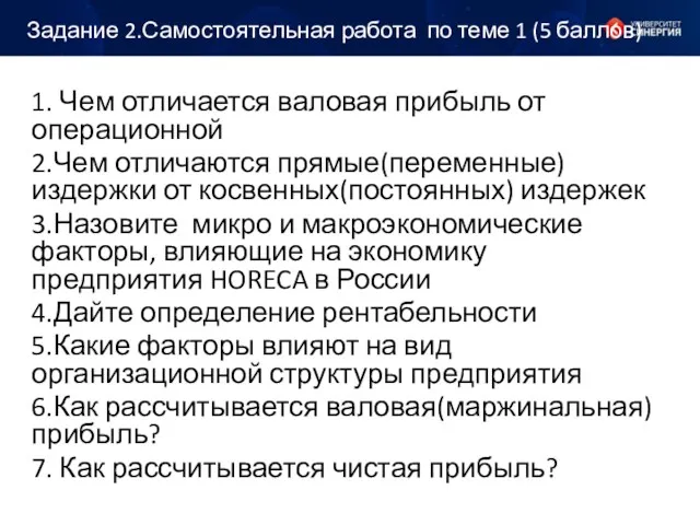 Задание 2.Самостоятельная работа по теме 1 (5 баллов) 1. Чем