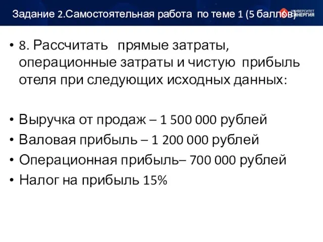 Задание 2.Самостоятельная работа по теме 1 (5 баллов) 8. Рассчитать