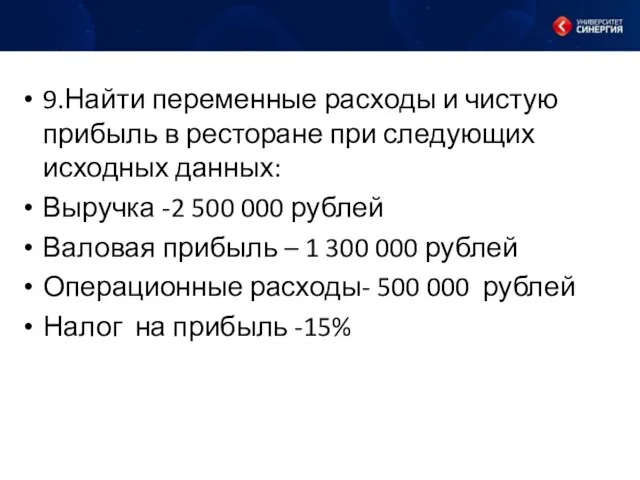 9.Найти переменные расходы и чистую прибыль в ресторане при следующих