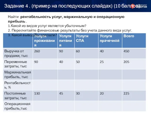 Задание 4 . (пример на последующих слайдах) (10 баллов) Найти