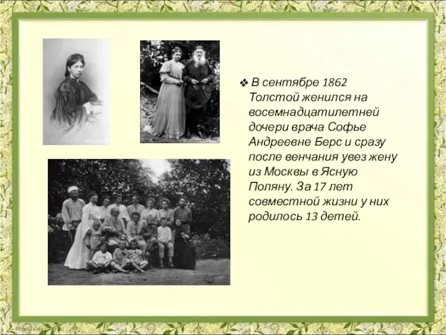 В сентябре 1862 Толстой женился на восемнадцатилетней дочери врача Софье