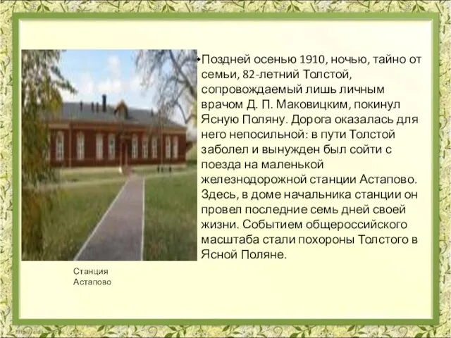 Поздней осенью 1910, ночью, тайно от семьи, 82-летний Толстой, сопровождаемый