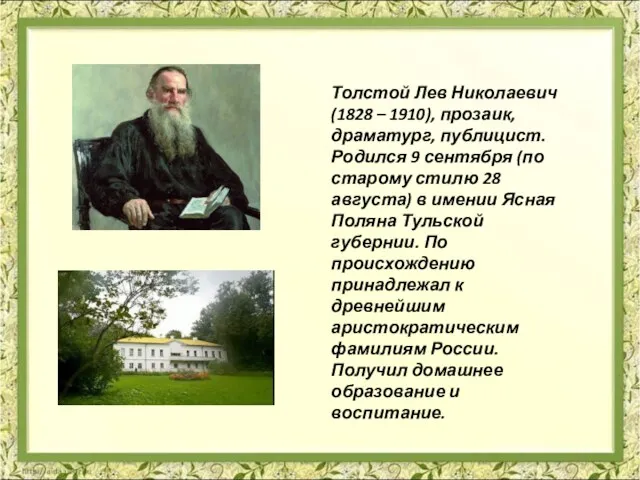 Толстой Лев Николаевич (1828 – 1910), прозаик, драматург, публицист. Родился