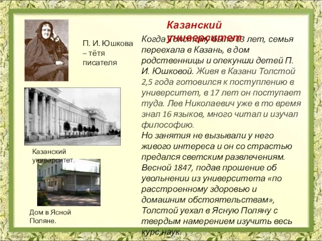 Когда Толстому было 13 лет, семья переехала в Казань, в