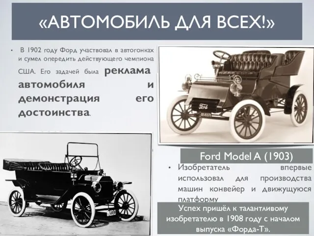 «АВТОМОБИЛЬ ДЛЯ ВСЕХ!» В 1902 году Форд участвовал в автогонках и сумел опередить