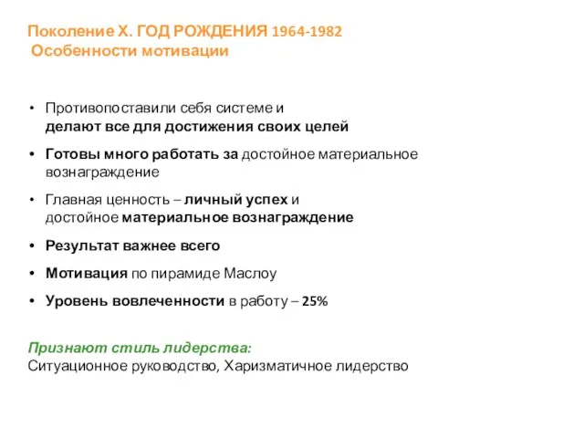 Поколение Х. ГОД РОЖДЕНИЯ 1964-1982 Особенности мотивации Противопоставили себя системе