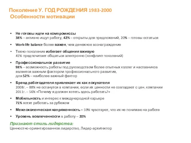 Поколение У. ГОД РОЖДЕНИЯ 1983-2000 Особенности мотивации Не готовы идти