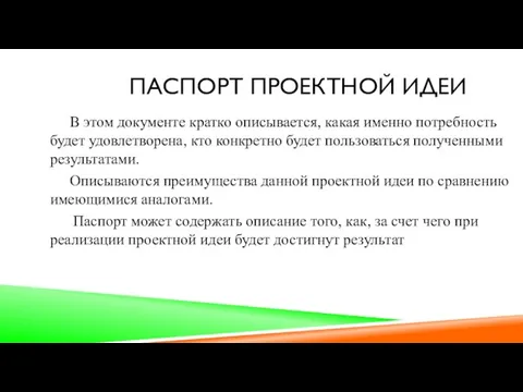 ПАСПОРТ ПРОЕКТНОЙ ИДЕИ В этом документе кратко описывается, какая именно