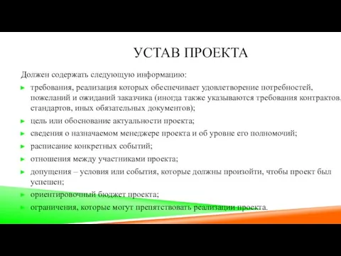 УСТАВ ПРОЕКТА Должен содержать следующую информацию: требования, реализация которых обеспечивает