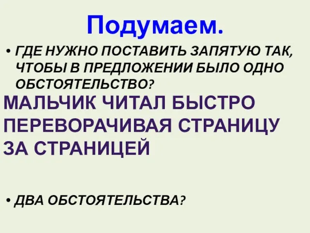 Подумаем. ГДЕ НУЖНО ПОСТАВИТЬ ЗАПЯТУЮ ТАК, ЧТОБЫ В ПРЕДЛОЖЕНИИ БЫЛО ОДНО ОБСТОЯТЕЛЬСТВО? ДВА