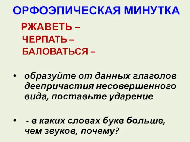 ОРФОЭПИЧЕСКАЯ МИНУТКА РЖАВЕТЬ – ЧЕРПАТЬ – БАЛОВАТЬСЯ – образуйте от данных глаголов деепричастия