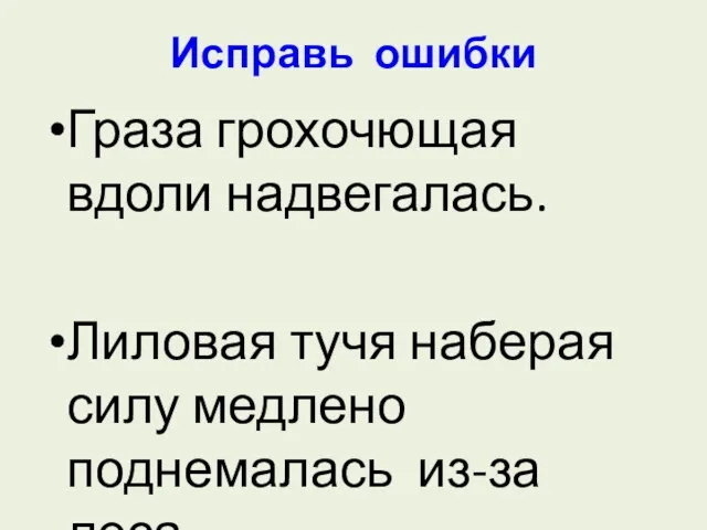 Исправь ошибки Граза грохочющая вдоли надвегалась. Лиловая тучя наберая силу медлено поднемалась из-за леса.