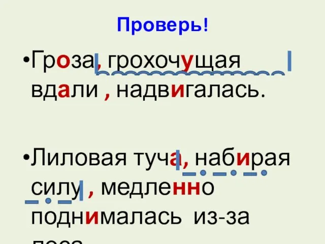 Проверь! Гроза, грохочущая вдали , надвигалась. Лиловая туча, набирая силу , медленно поднималась из-за леса.