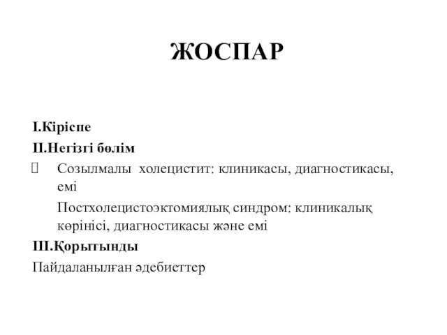 ЖОСПАР I.Кіріспе II.Негізгі бөлім Созылмалы холецистит: клиникасы, диагностикасы,емі Постхолецистоэктомиялық синдром: