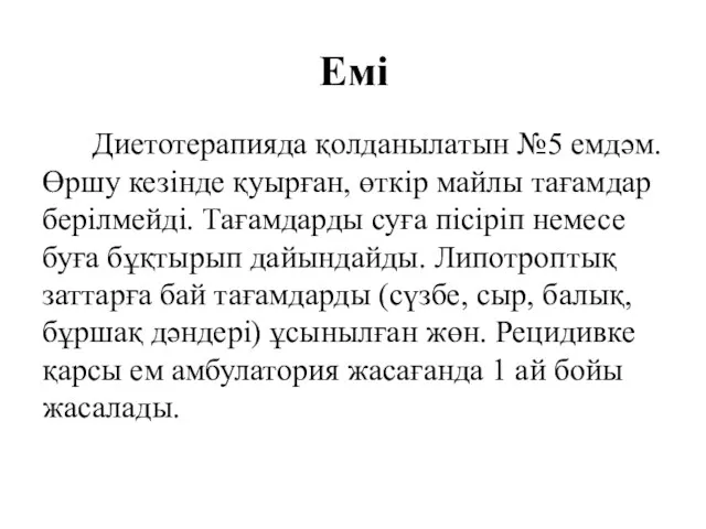 Емі Диетотерапияда қолданылатын №5 емдәм. Өршу кезінде қуырған, өткір майлы