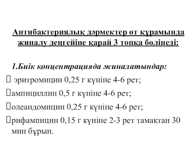 Антибактериялық дәрмектер өт құрамында жиналу деңгейіне қарай 3 топқа бөлінеді: