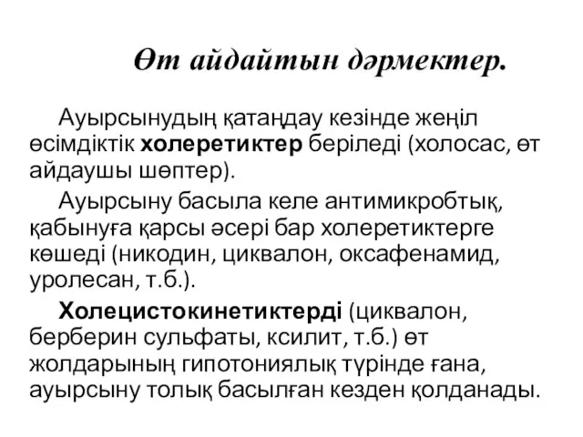 Өт айдайтын дәрмектер. Ауырсынудың қатаңдау кезінде жеңіл өсімдіктік холеретиктер беріледі