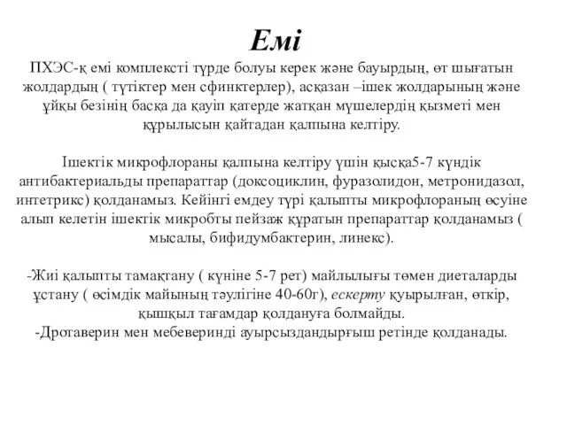 Емі ПХЭС-қ емі комплексті түрде болуы керек және бауырдың, өт