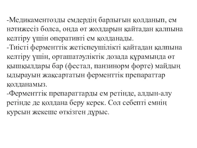 -Медикаментозды емдердің барлығын қолданып, ем нәтижесіз болса, онда өт жолдарын